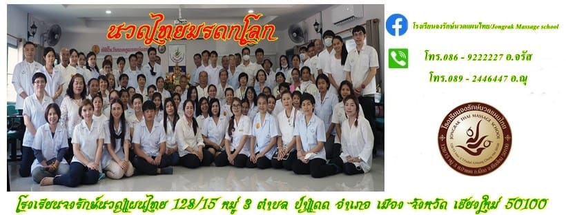 Jongrak Massage School โรงเรียนสอนนวดหน้า เชียงใหม่ หลักการสอนเปิดคอร์สสมัครเข้าเรียนตามขั้นตอนม