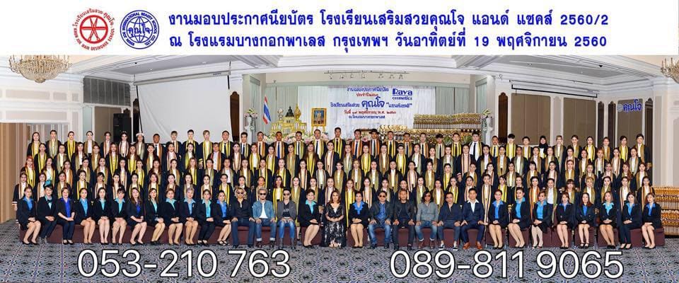 Khun Joe Hair School โรงเรียนสอนทำผม เชียงใหม่ เพิ่มทักษะทำผมตรงตามลุคสไตล์เป็นธรรมชาติ