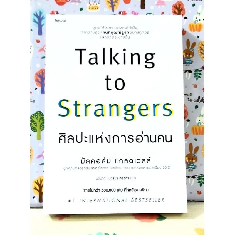 Talking to Strangers ศิลปะแห่งการอ่านคน หนังสือพัฒนาตนเอง เสริมทักษะการพูดคุยกับคนอื่น