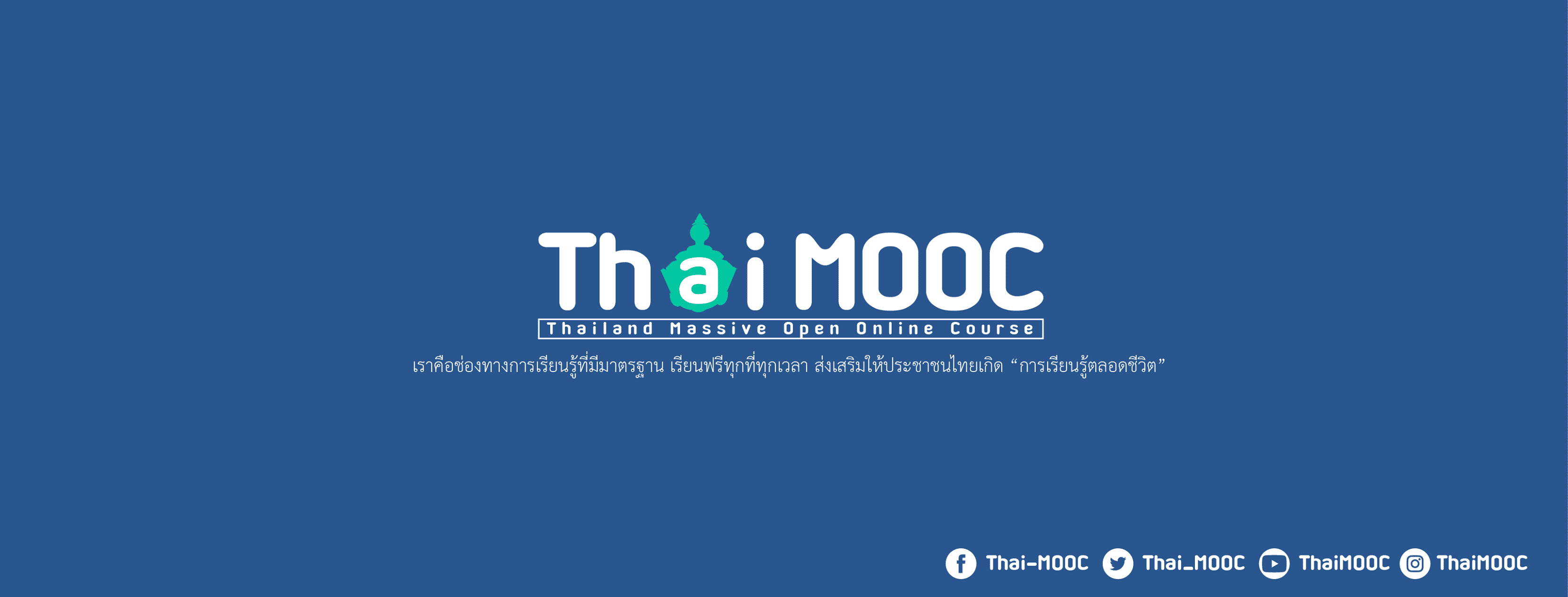 Thai MOOC เว็บคอร์สเรียนออนไลน์ฟรี เรียนเข้าใจง่าย รวมหลักสูตรวิชาที่ได้มาตรฐานสากล