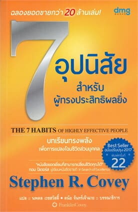 The 7 Habits of Highly Effective People 7 อุปนิสัยพัฒนาสู่ผู้มีประสิทธิผลสูง หนังสือพัฒนาตนเอง