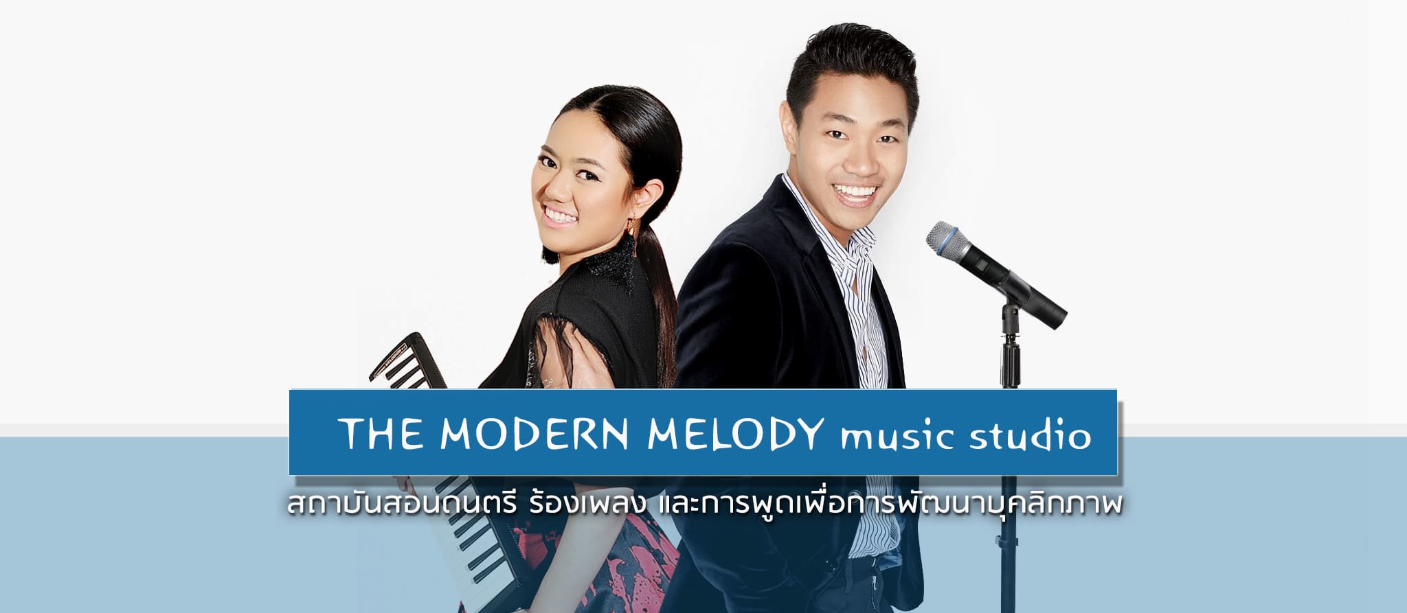 The Modern Melody โรงเรียนสอนบุคลิกภาพเด็ก หลักการสอนให้เด็กทุกคนมีประสบการณ์กล้าแสดงออกอย่า