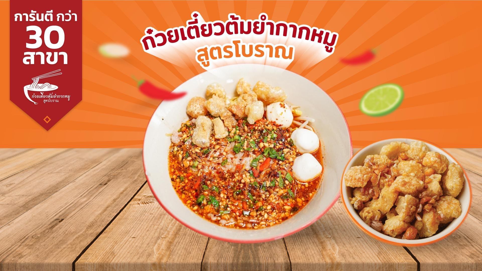 ก๋วยเตี๋ยวต้มยำกากหมูสูตรโบราณ ธุรกิจแฟรนไชส์น่าลงทุน อร่อยเข้าถึงรสของต้มยำแบบดั