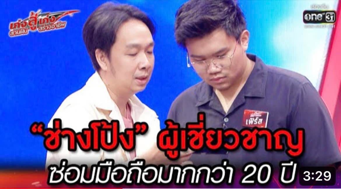 ช่างโป้งกระบี่มือ 1 โรงเรียนสอนซ่อมมือถือ รวมหลักสูตรสอนให้ผู้เรียนได้ลงมือทำ สอนแน