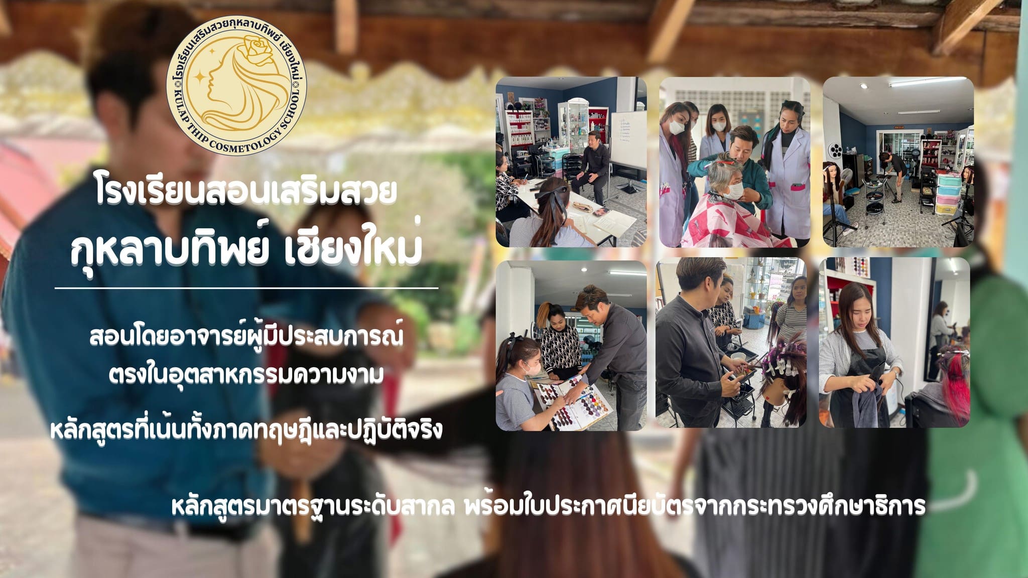 โรงเรียนเสริมสวยกุหลาบทิพย์ เรียนทำผม เชียงใหม่ สอนตามหลักสูตรมาตรฐานสากล